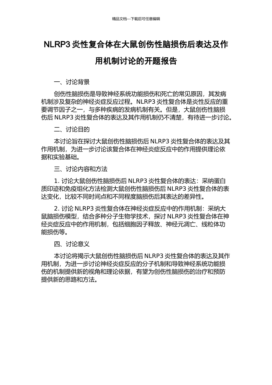 NLRP3炎性复合体在大鼠创伤性脑损伤后表达及作用机制研究的开题报告_第1页