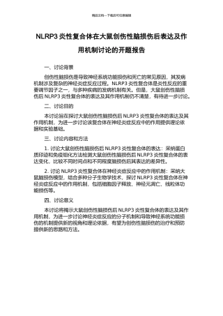 NLRP3炎性复合体在大鼠创伤性脑损伤后表达及作用机制研究的开题报告
