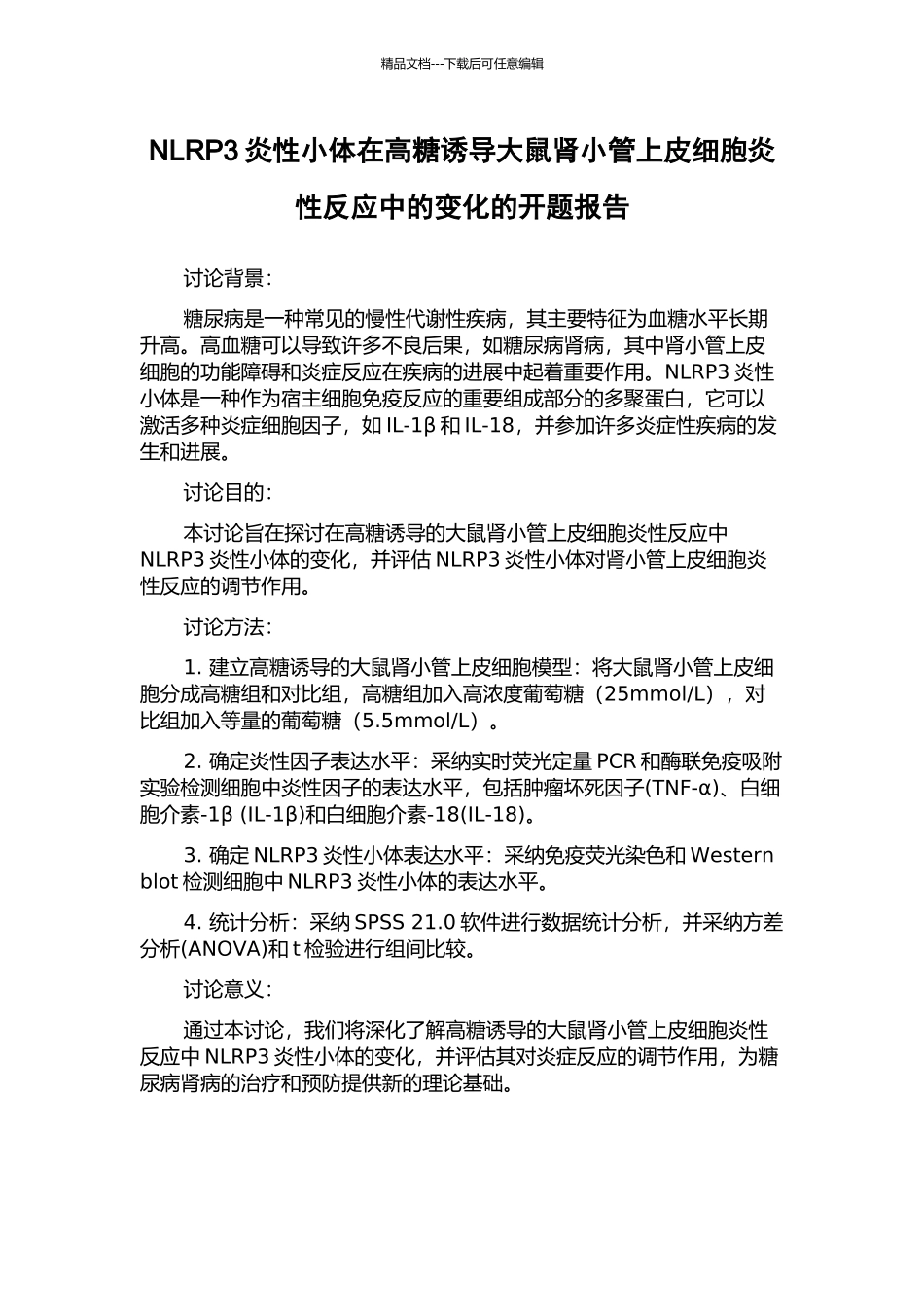 NLRP3炎性小体在高糖诱导大鼠肾小管上皮细胞炎性反应中的变化的开题报告_第1页