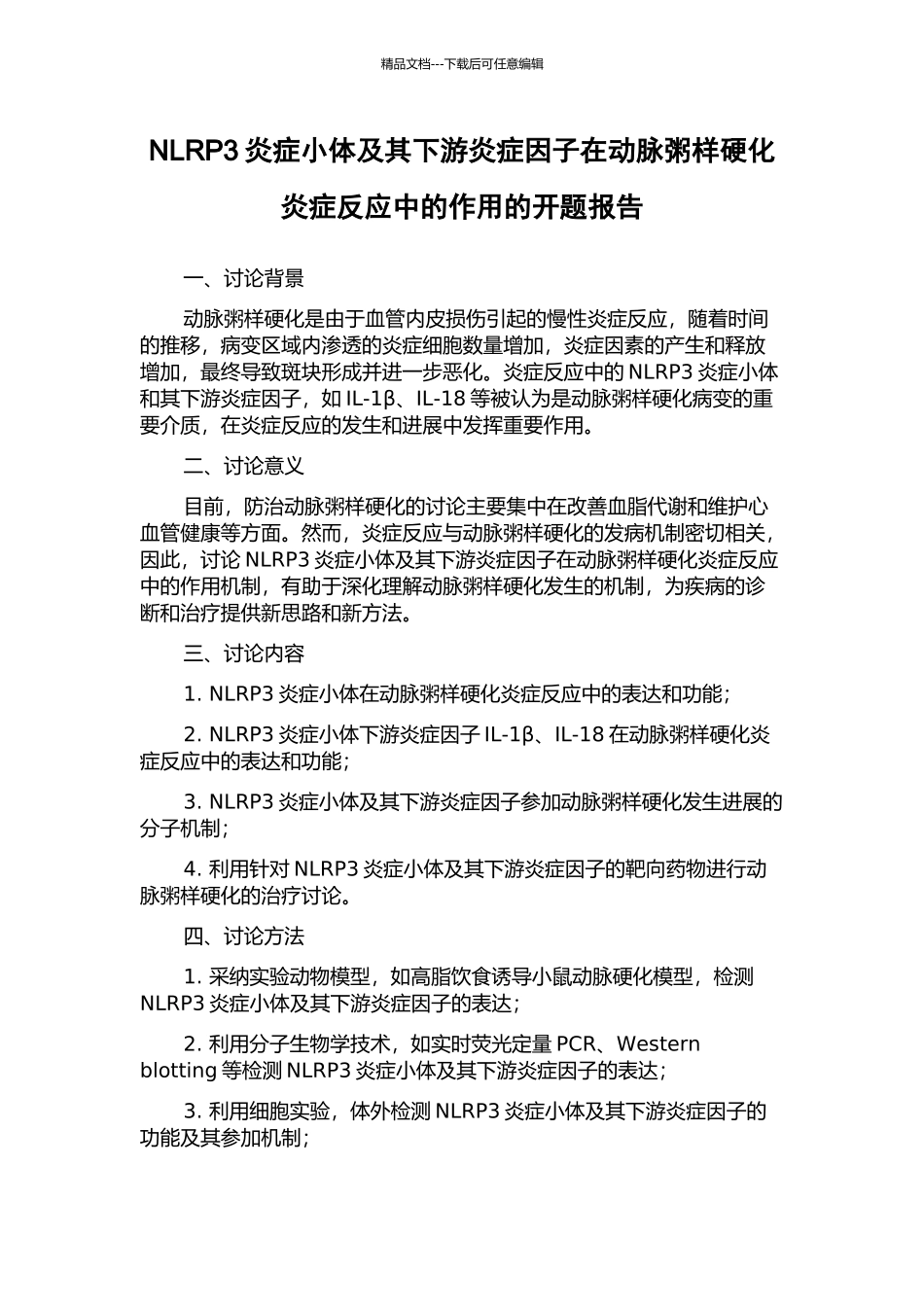 NLRP3炎症小体及其下游炎症因子在动脉粥样硬化炎症反应中的作用的开题报告_第1页
