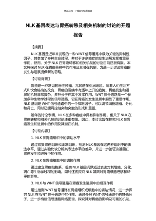 NLK基因表达与胃癌转移及相关机制的研究的开题报告