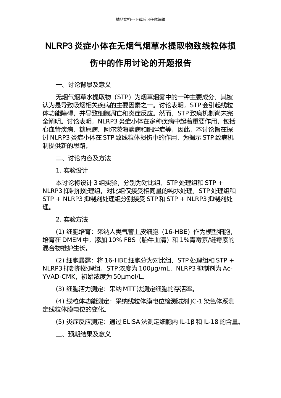 NLRP3炎症小体在无烟气烟草水提取物致线粒体损伤中的作用研究的开题报告_第1页