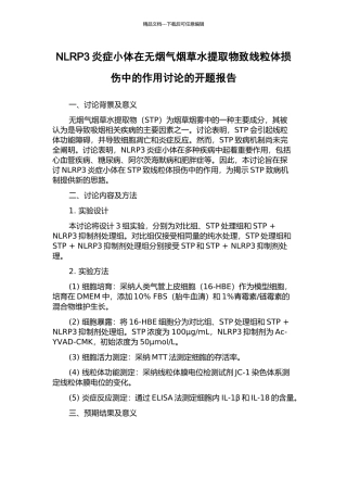 NLRP3炎症小体在无烟气烟草水提取物致线粒体损伤中的作用研究的开题报告