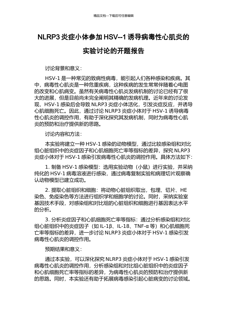 NLRP3炎症小体参与HSV--1诱导病毒性心肌炎的实验研究的开题报告_第1页