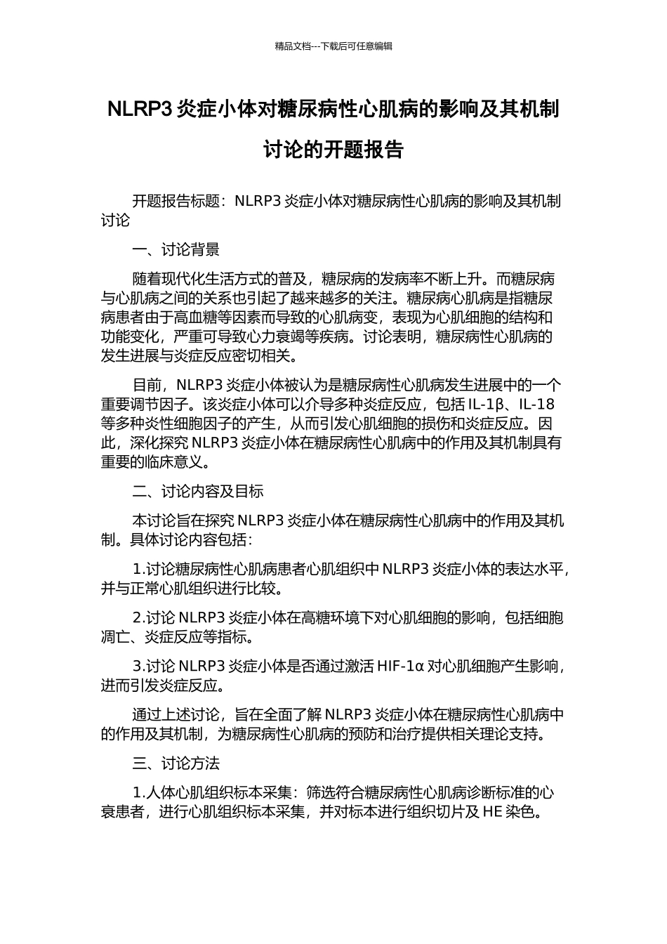 NLRP3炎症小体对糖尿病性心肌病的影响及其机制研究的开题报告_第1页
