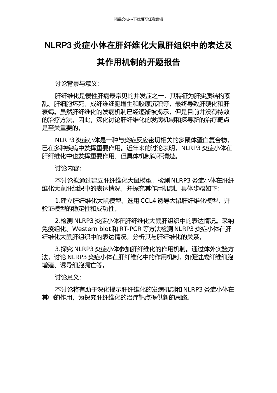 NLRP3炎症小体在肝纤维化大鼠肝组织中的表达及其作用机制的开题报告_第1页