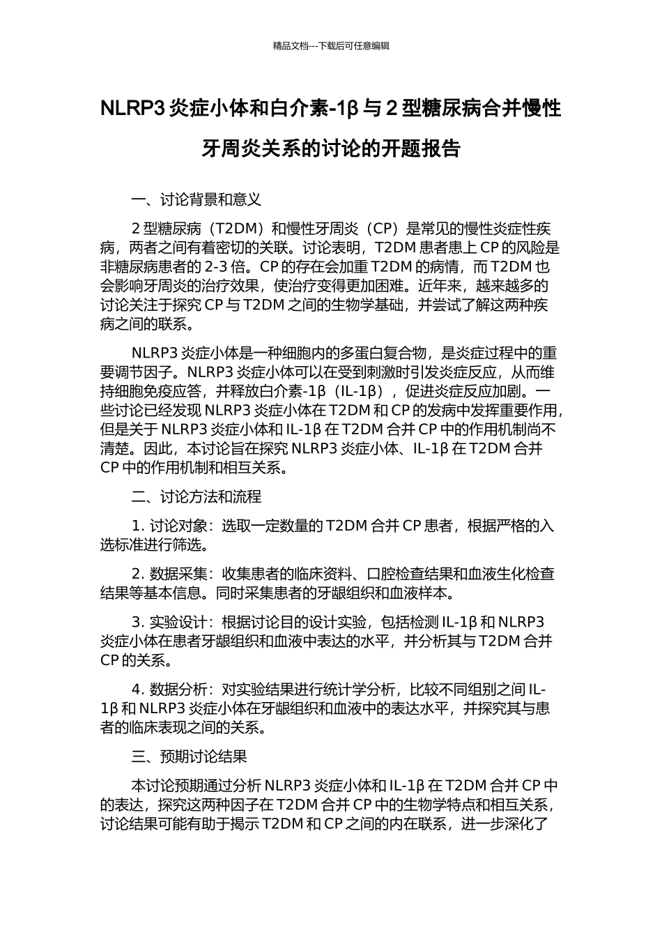 NLRP3炎症小体和白介素-1β与2型糖尿病合并慢性牙周炎关系的研究的开题报告_第1页