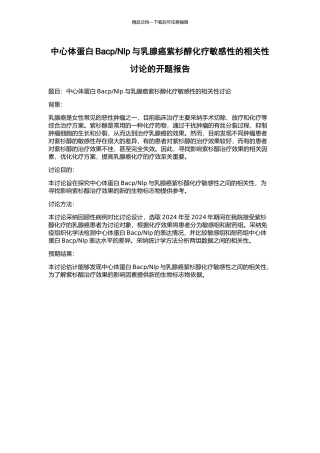 Nlp与乳腺癌紫杉醇化疗敏感性的相关性研究的开题报告