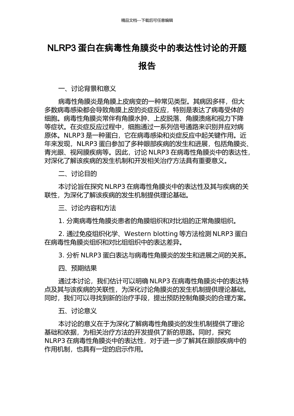 NLRP3蛋白在病毒性角膜炎中的表达性研究的开题报告_第1页