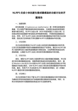 NLRP3炎症小体抗新生隐球菌感染的功能研究的开题报告
