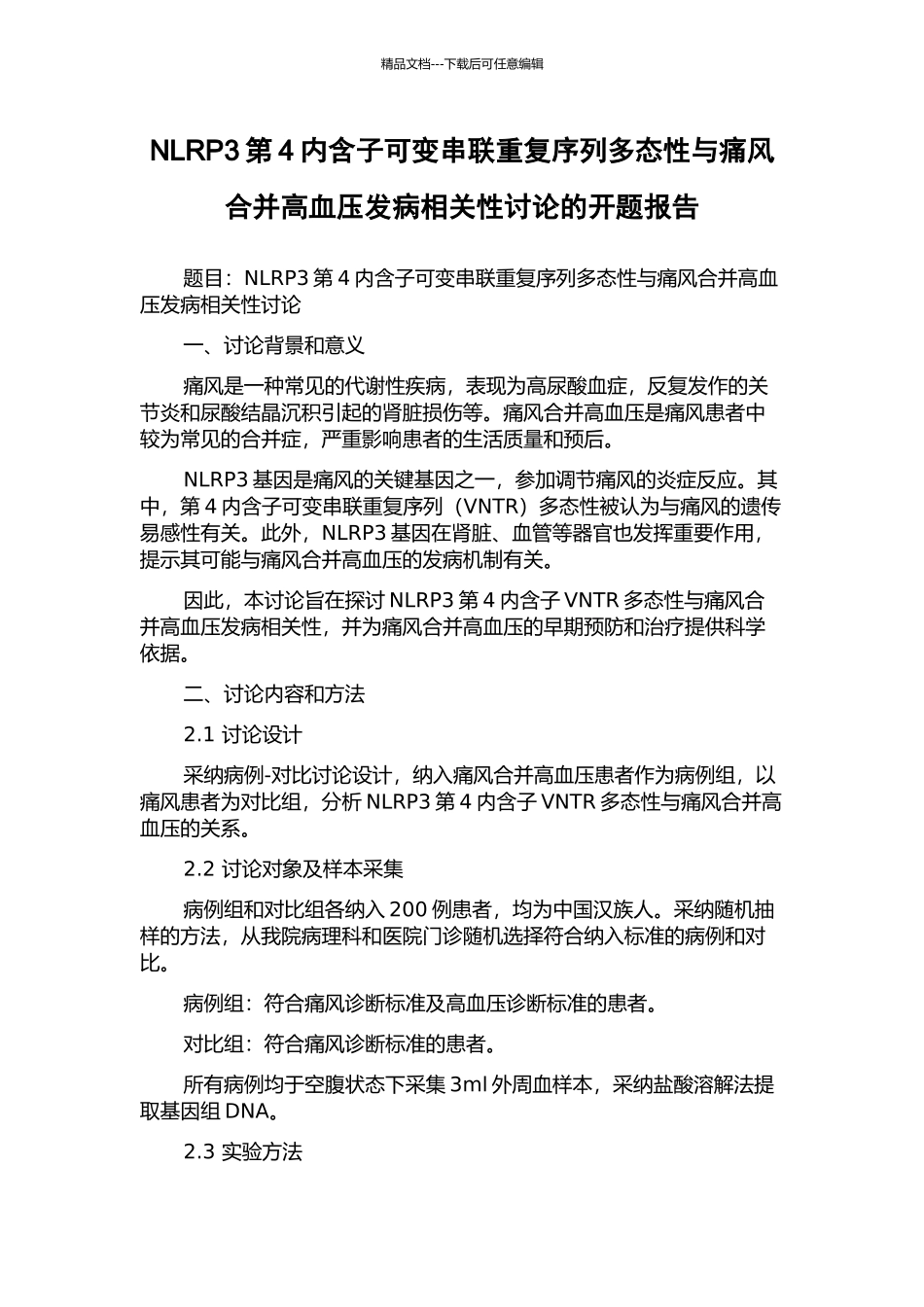 NLRP3第4内含子可变串联重复序列多态性与痛风合并高血压发病相关性研究的开题报告_第1页