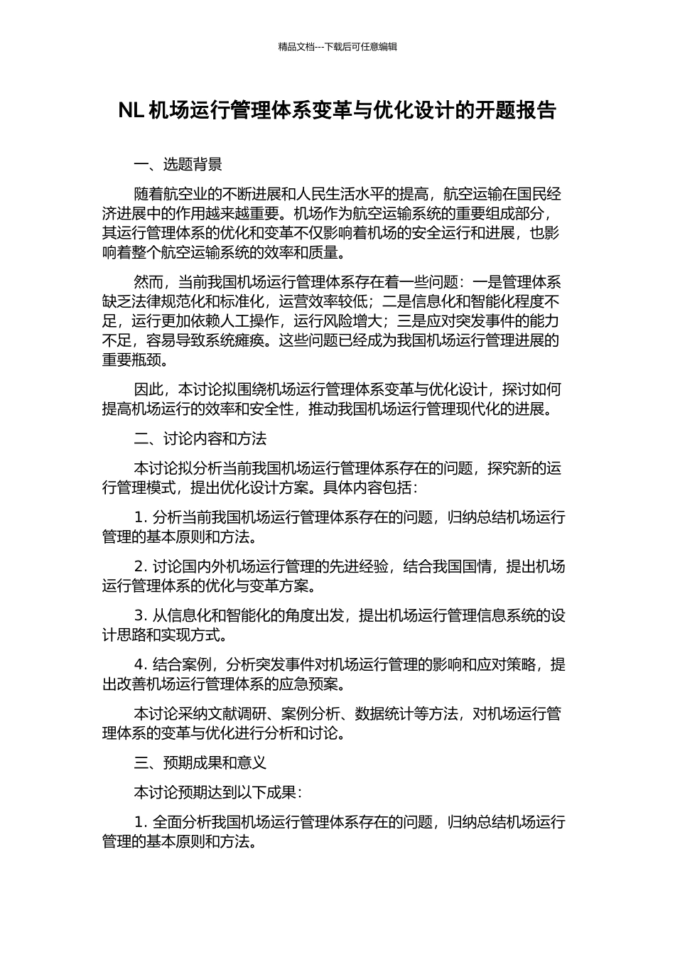 NL机场运行管理体系变革与优化设计的开题报告_第1页
