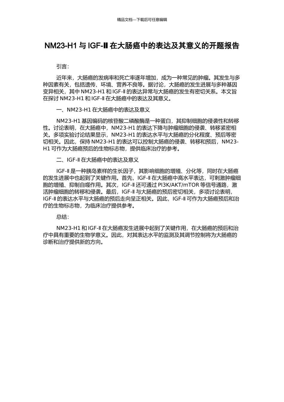 NM23-H1与IGF-Ⅱ在大肠癌中的表达及其意义的开题报告_第1页