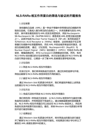 NLS-RARα相互作用蛋白的筛选与验证的开题报告