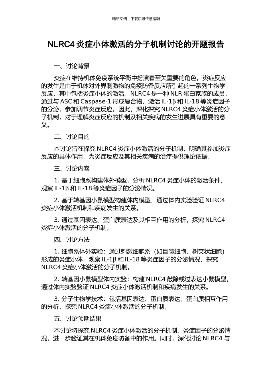 NLRC4炎症小体激活的分子机制研究的开题报告_第1页