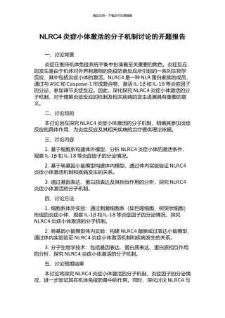 NLRC4炎症小体激活的分子机制研究的开题报告