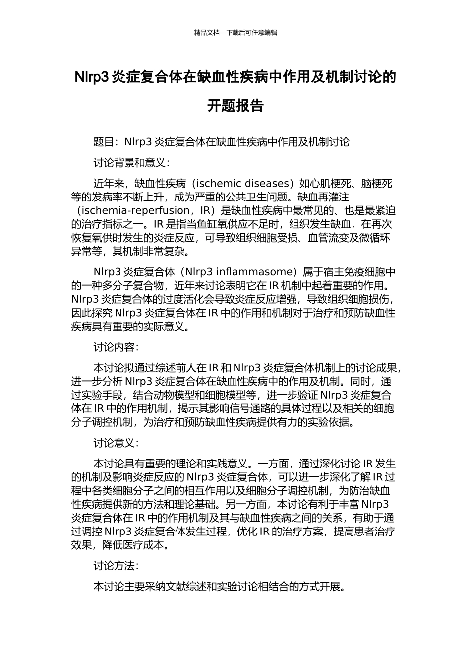 Nlrp3炎症复合体在缺血性疾病中作用及机制研究的开题报告_第1页