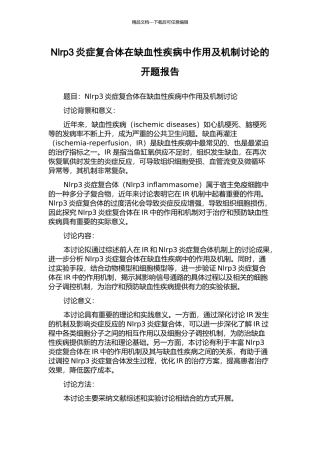 Nlrp3炎症复合体在缺血性疾病中作用及机制研究的开题报告