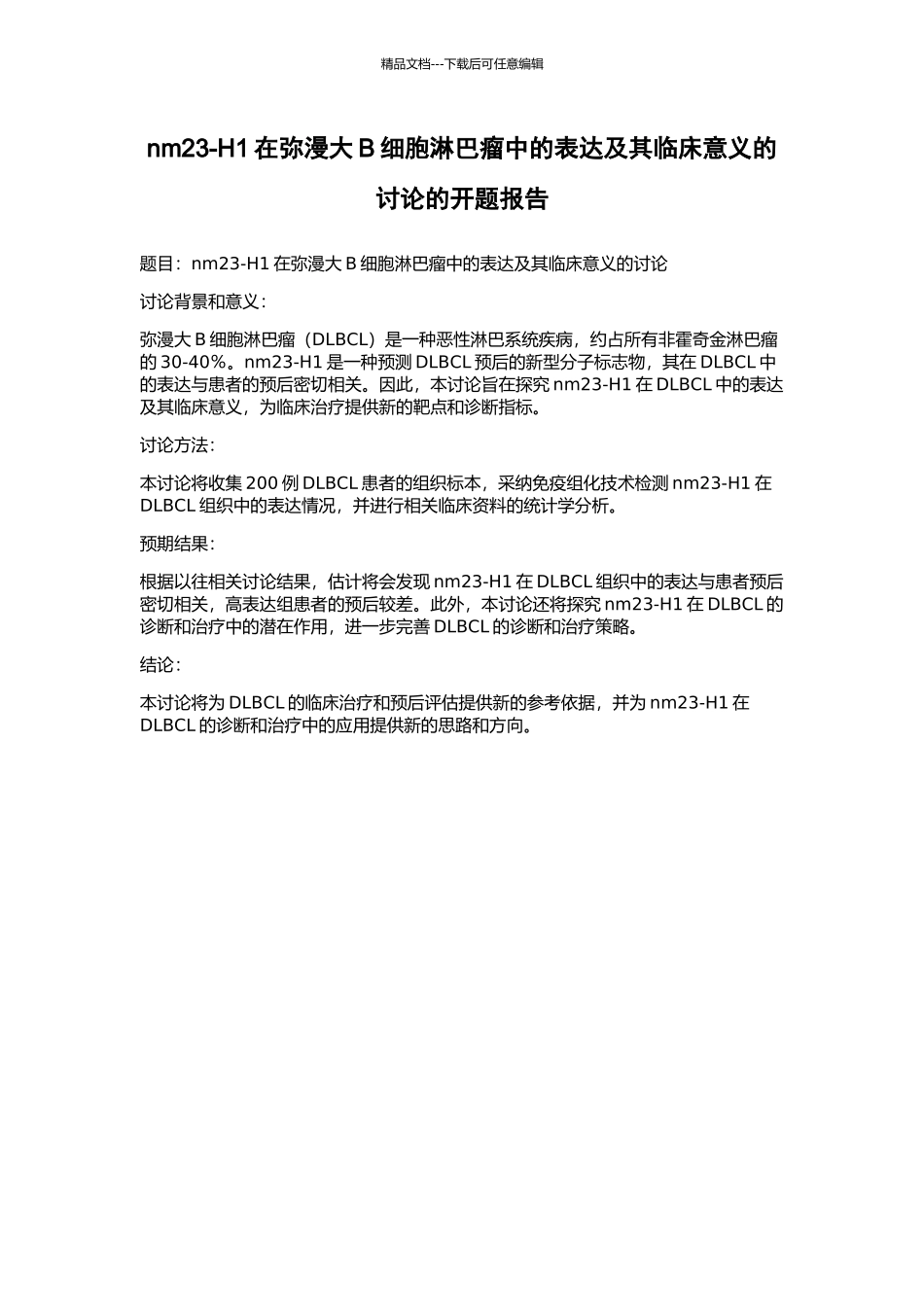 nm23-H1在弥漫大B细胞淋巴瘤中的表达及其临床意义的研究的开题报告_第1页