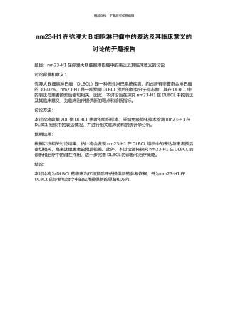 nm23-H1在弥漫大B细胞淋巴瘤中的表达及其临床意义的研究的开题报告
