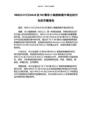 NM23-H1CD44v6在N0期非小细胞肺癌中表达的研究的开题报告