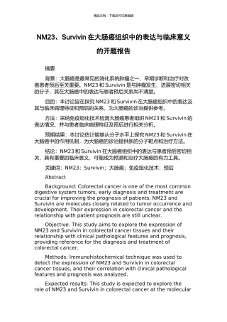 NM23、Survivin在大肠癌组织中的表达与临床意义的开题报告