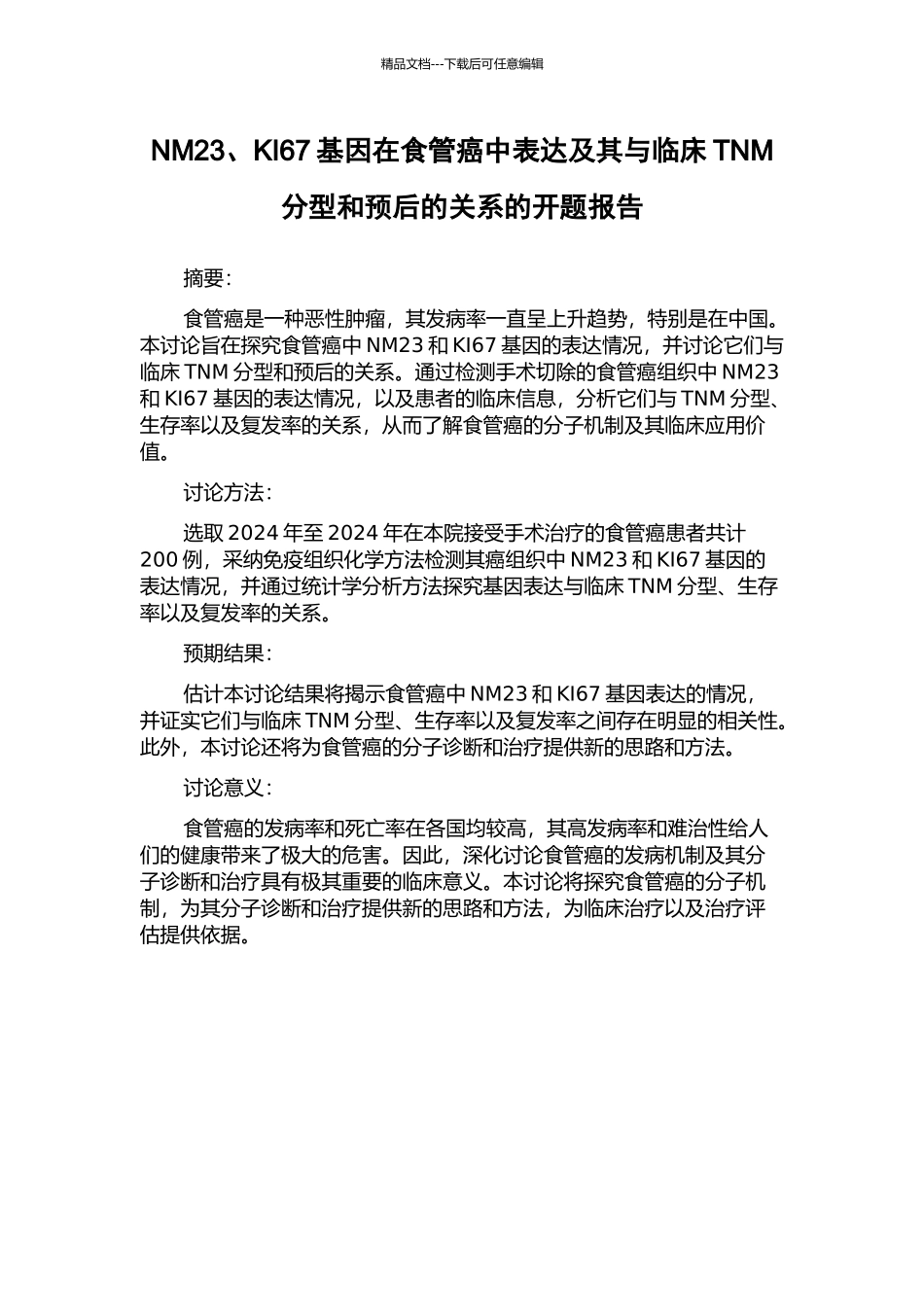 NM23、KI67基因在食管癌中表达及其与临床TNM分型和预后的关系的开题报告_第1页