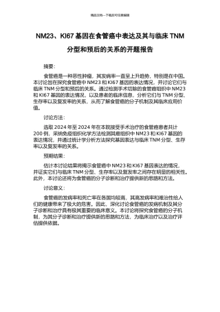NM23、KI67基因在食管癌中表达及其与临床TNM分型和预后的关系的开题报告