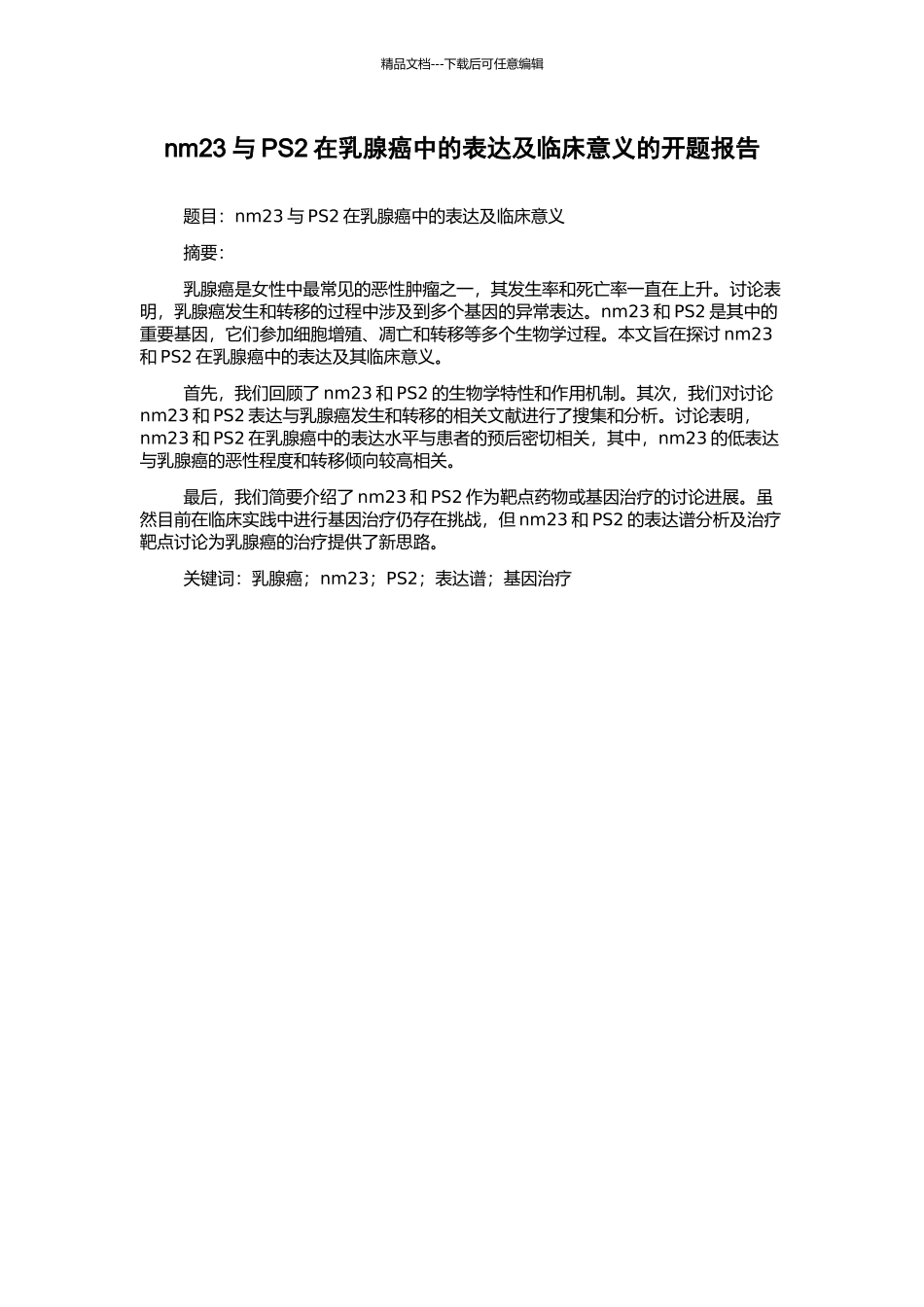 nm23与PS2在乳腺癌中的表达及临床意义的开题报告_第1页