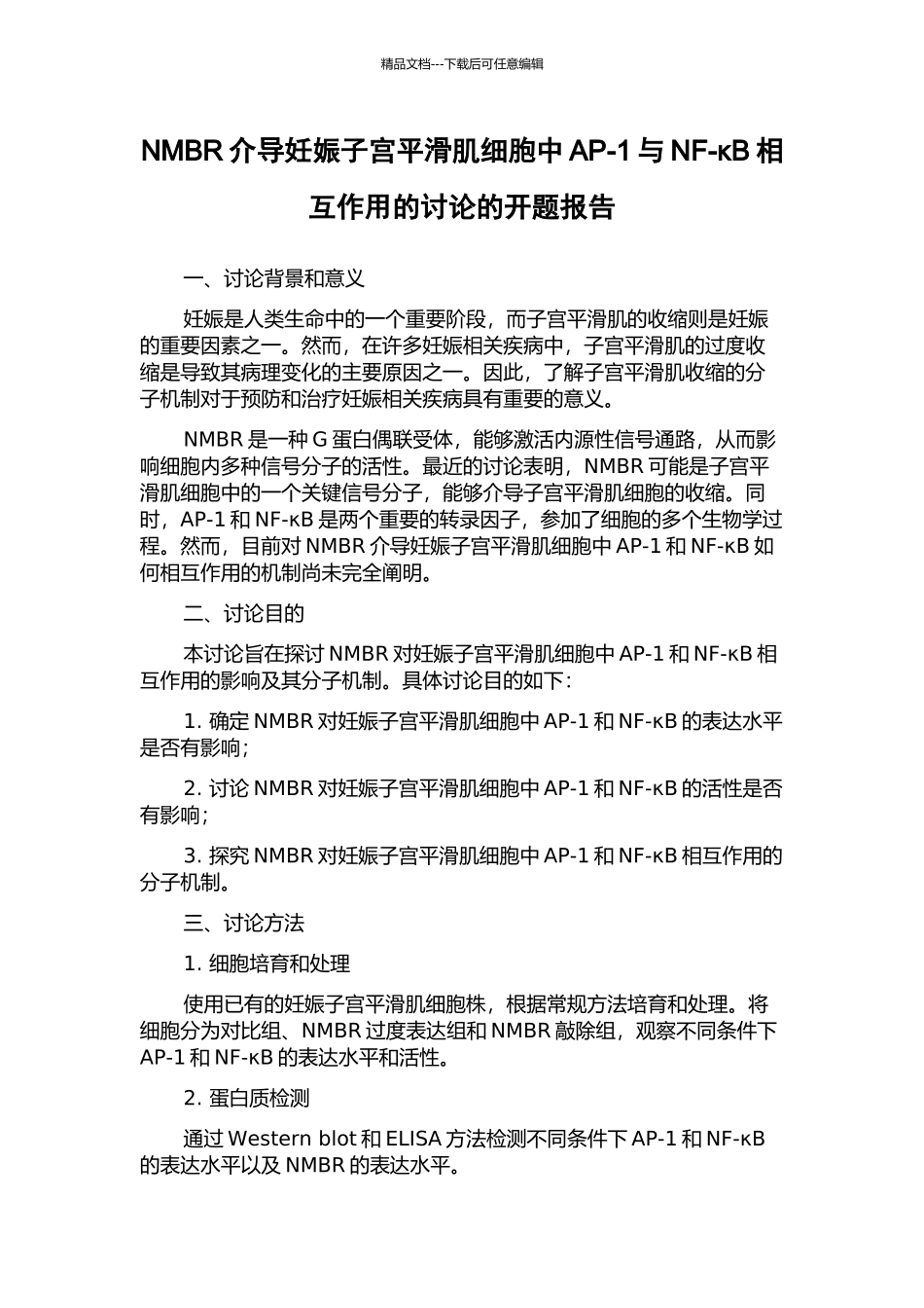 NMBR介导妊娠子宫平滑肌细胞中AP-1与NF-κB相互作用的研究的开题报告_第1页