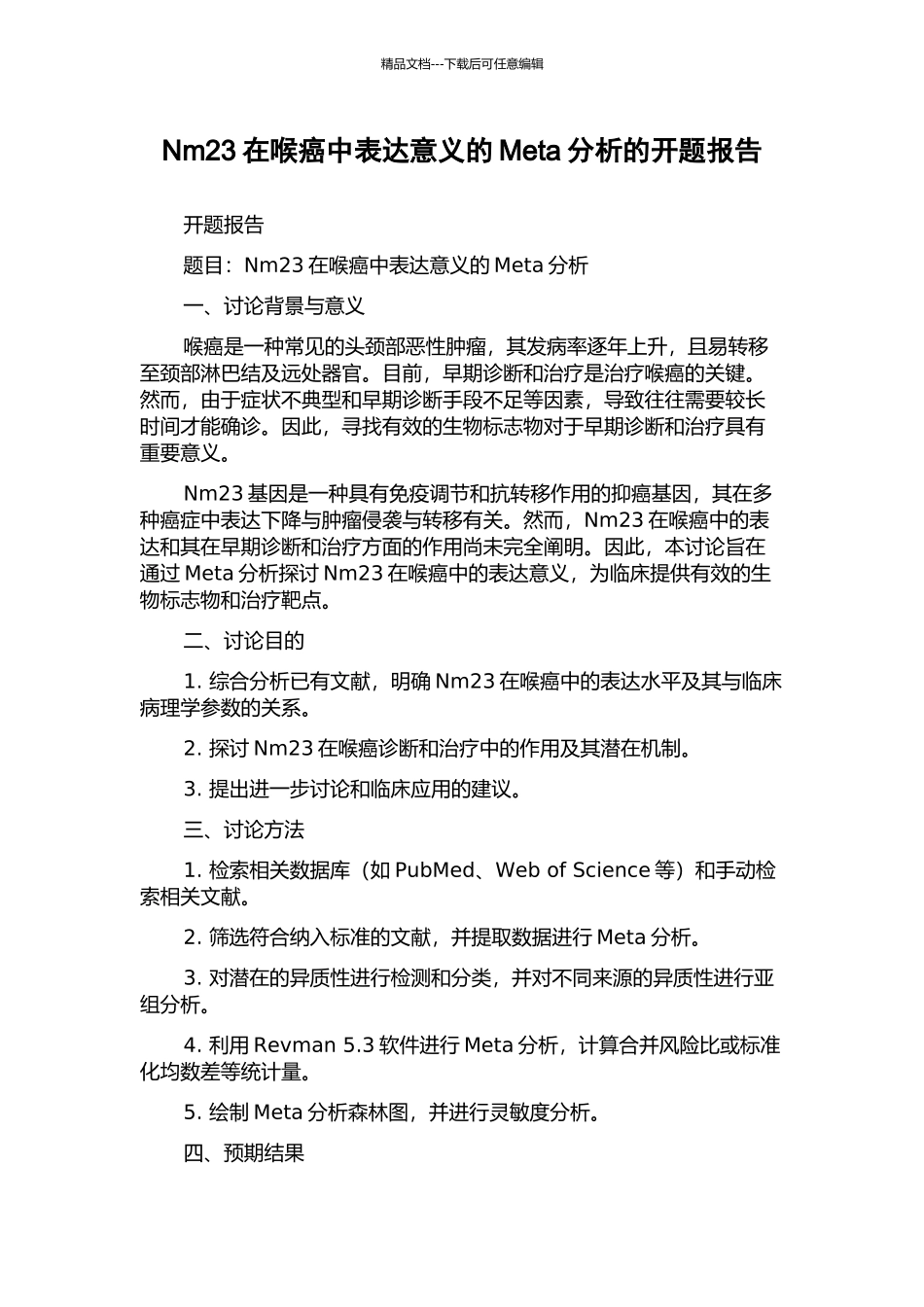 Nm23在喉癌中表达意义的Meta分析的开题报告_第1页