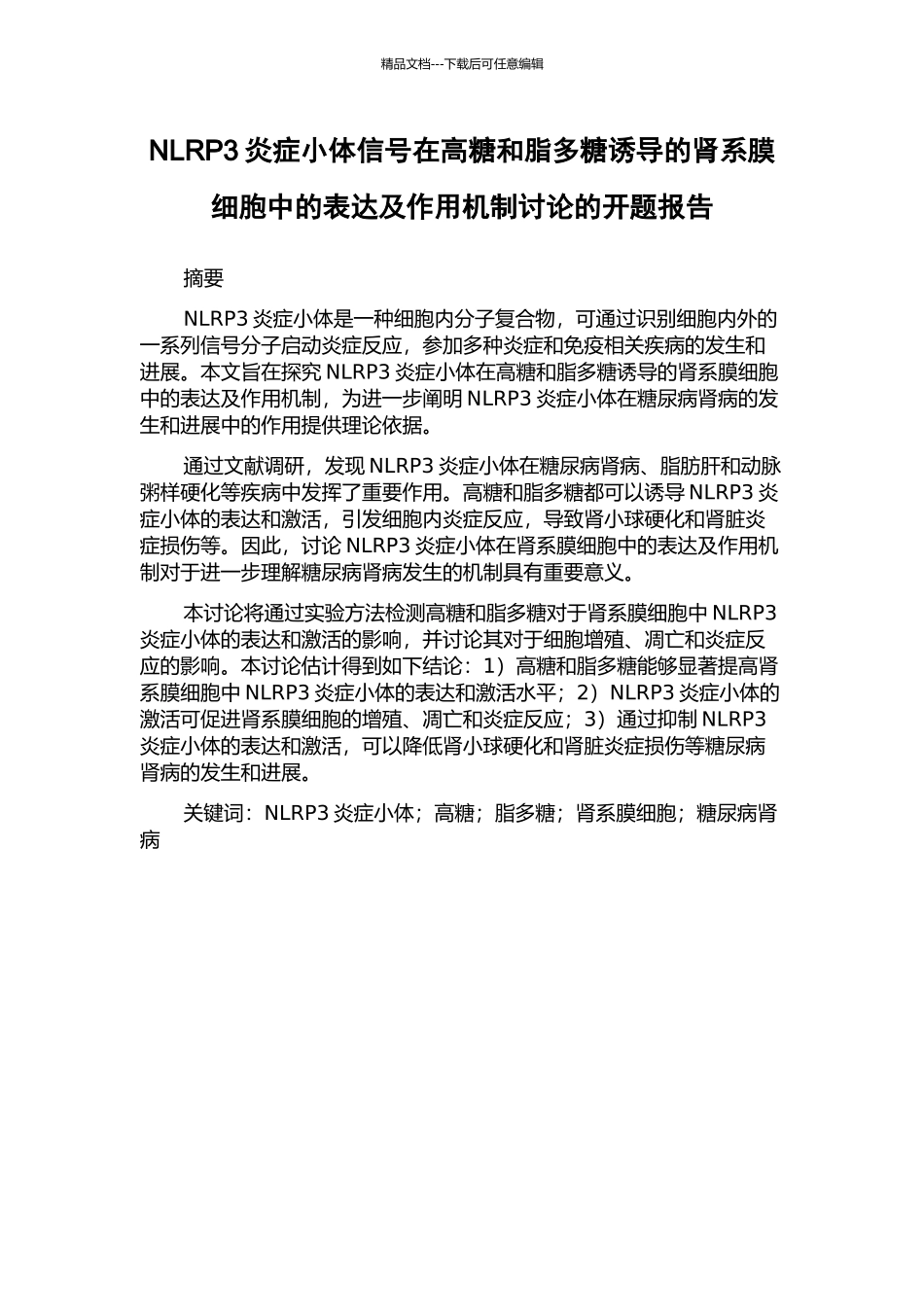 NLRP3炎症小体信号在高糖和脂多糖诱导的肾系膜细胞中的表达及作用机制研究的开题报告_第1页