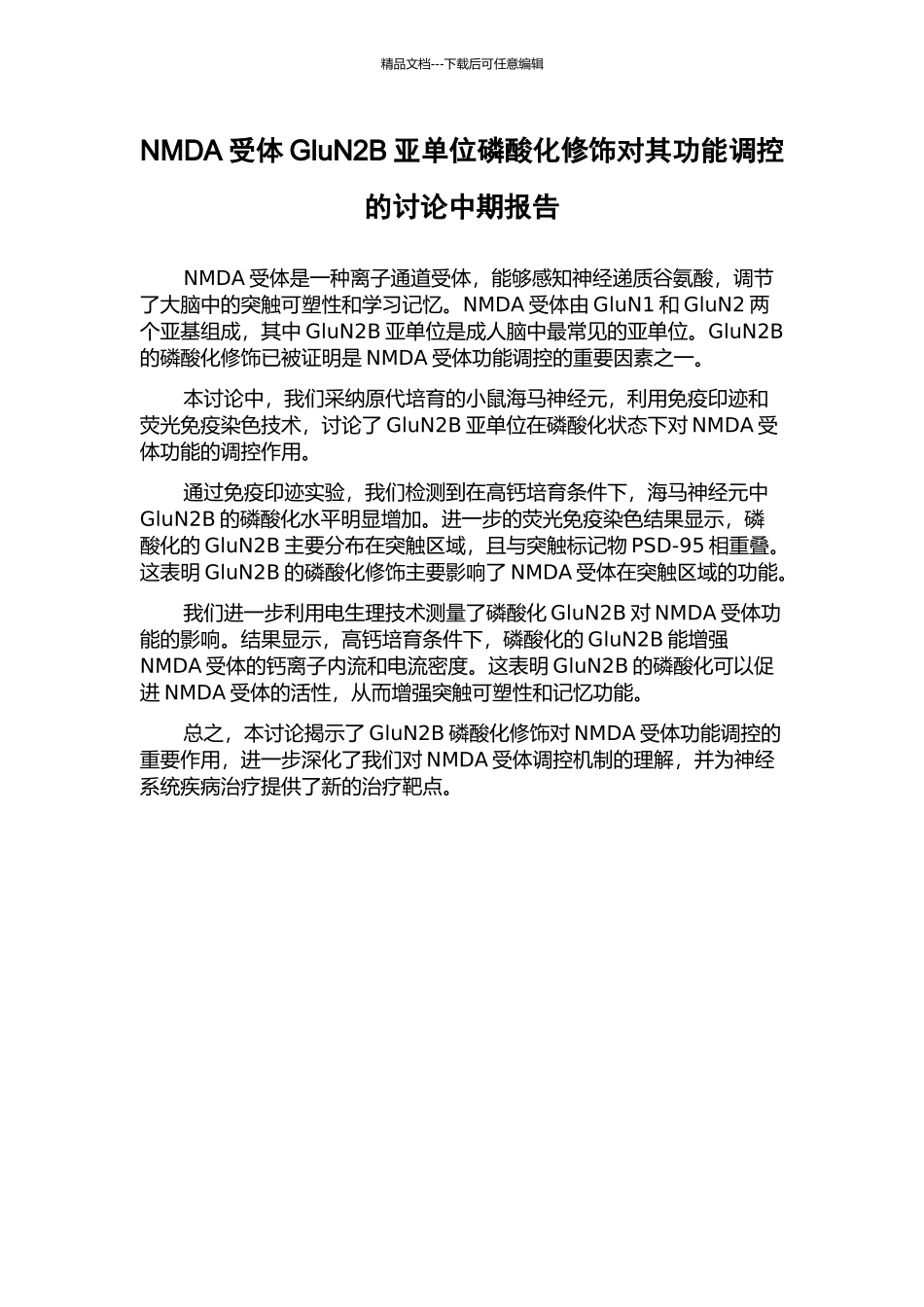 NMDA受体GluN2B亚单位磷酸化修饰对其功能调控的研究中期报告_第1页
