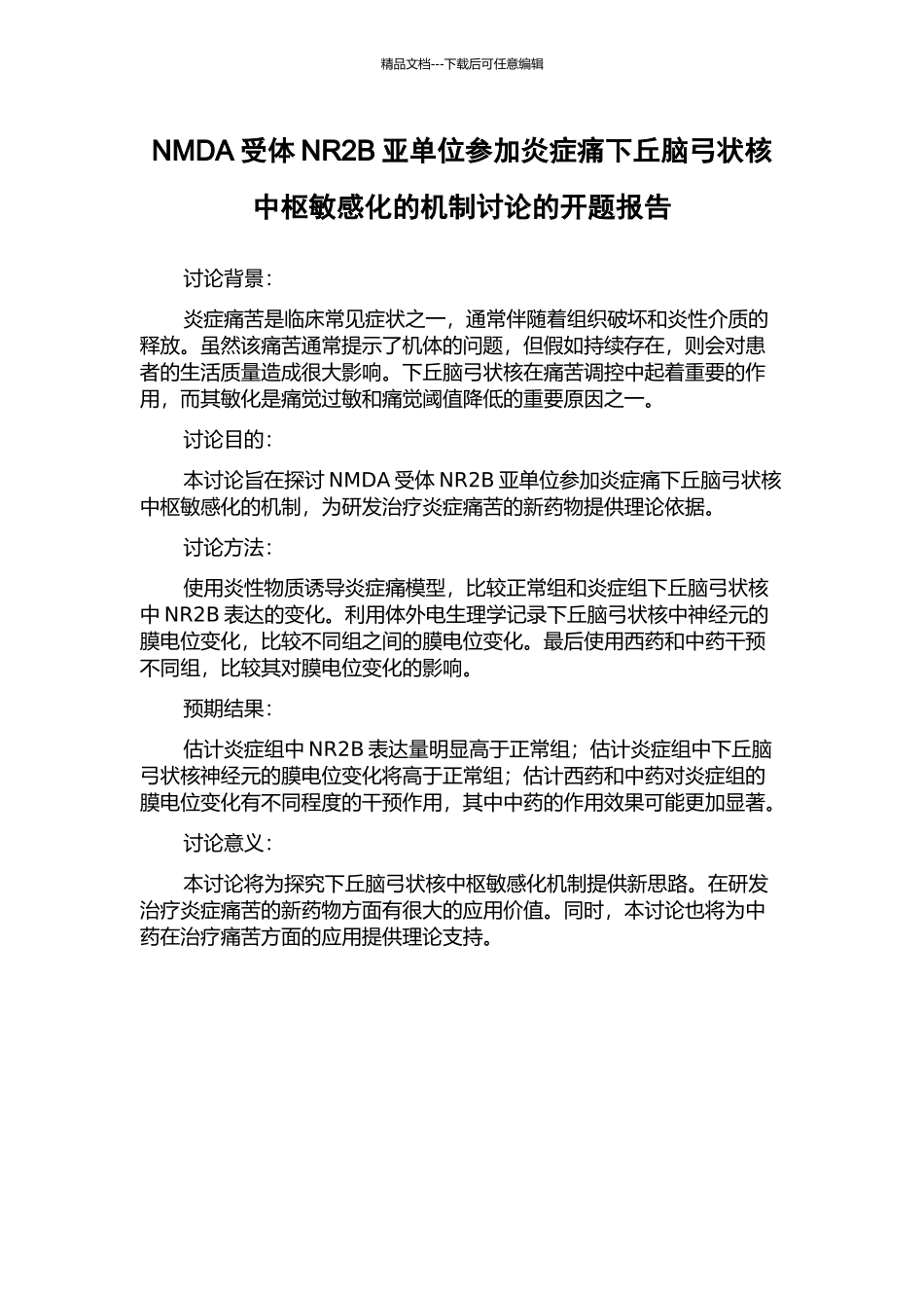 NMDA受体NR2B亚单位参与炎症痛下丘脑弓状核中枢敏感化的机制研究的开题报告_第1页