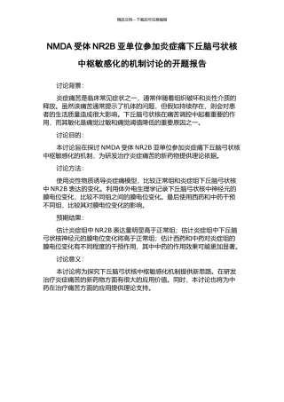NMDA受体NR2B亚单位参与炎症痛下丘脑弓状核中枢敏感化的机制研究的开题报告