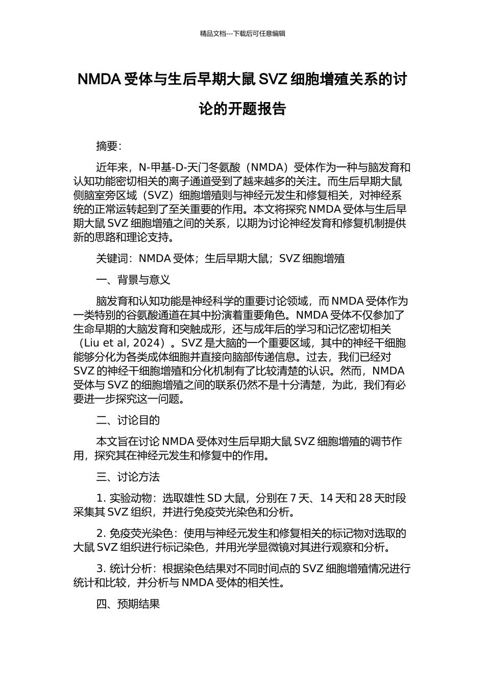 NMDA受体与生后早期大鼠SVZ细胞增殖关系的研究的开题报告_第1页