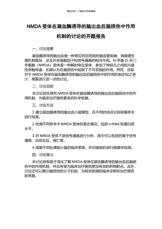 NMDA受体在凝血酶诱导的脑出血后脑损伤中作用机制的研究的开题报告