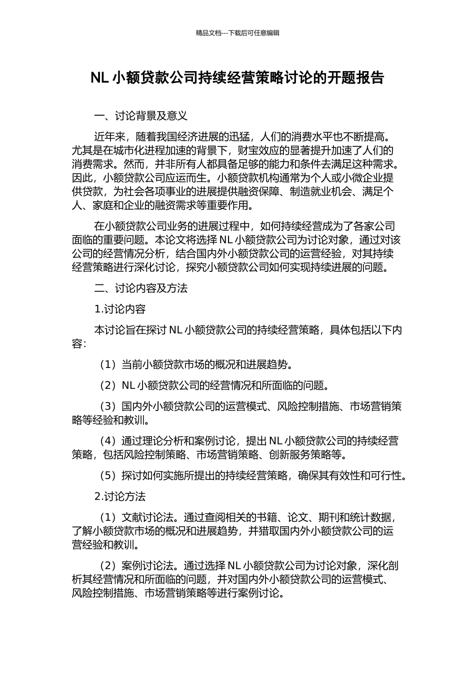 NL小额贷款公司持续经营策略研究的开题报告_第1页