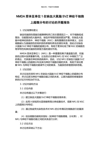 NMDA受体亚单位1在缺血大鼠脑SVZ神经干细胞上超微分布的研究的开题报告