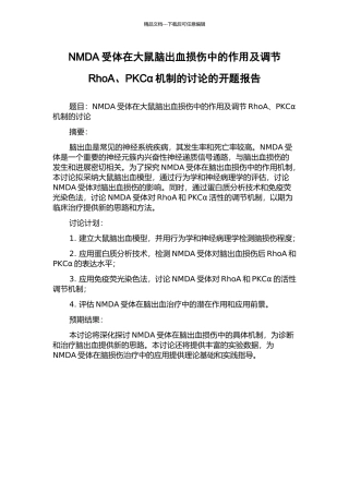 NMDA受体在大鼠脑出血损伤中的作用及调节RhoA、PKCα机制的研究的开题报告