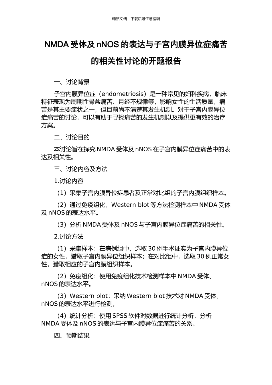 NMDA受体及nNOS的表达与子宫内膜异位症疼痛的相关性研究的开题报告_第1页