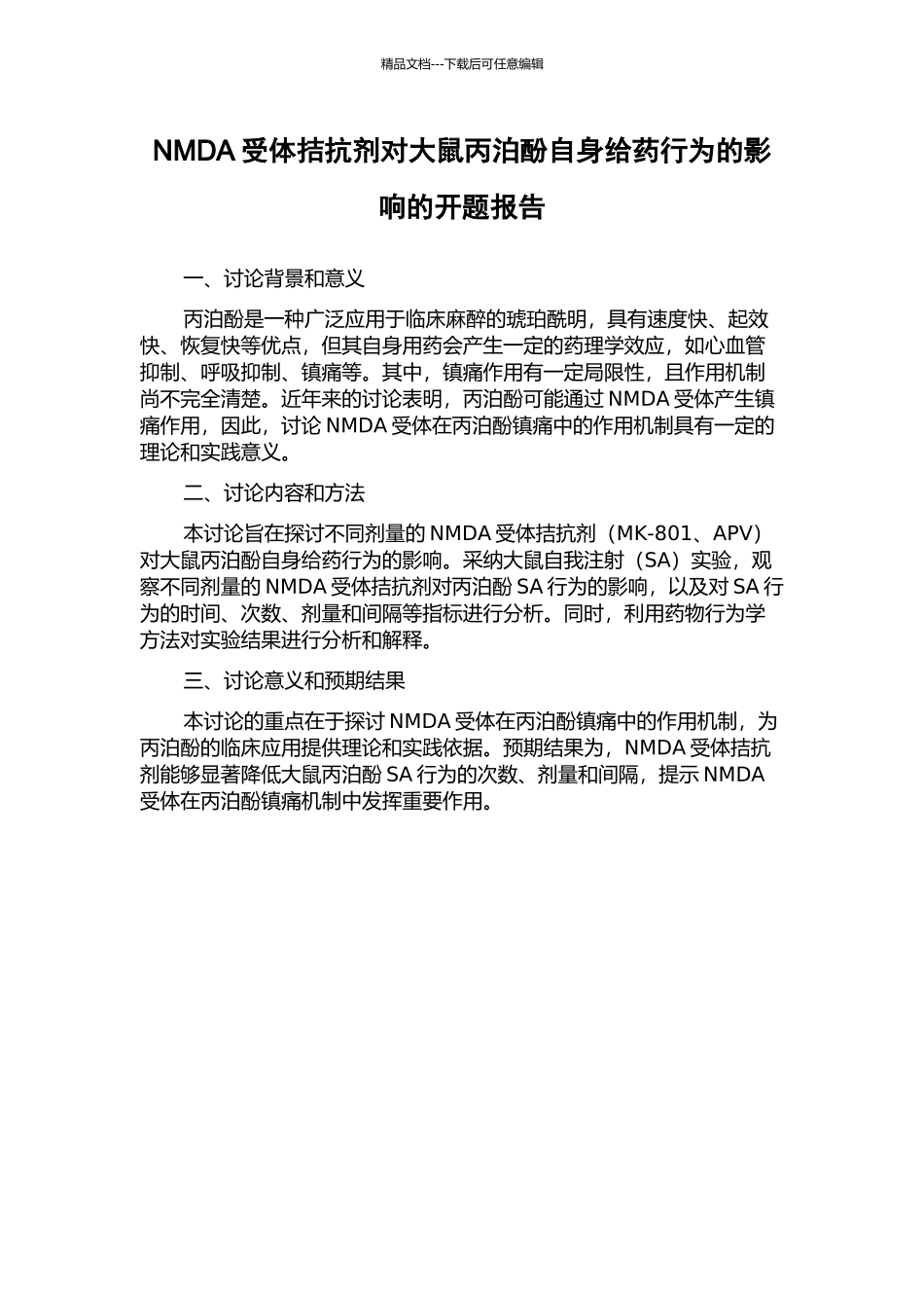 NMDA受体拮抗剂对大鼠丙泊酚自身给药行为的影响的开题报告_第1页