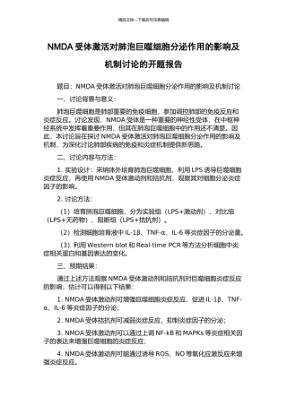 NMDA受体激活对肺泡巨噬细胞分泌作用的影响及机制研究的开题报告