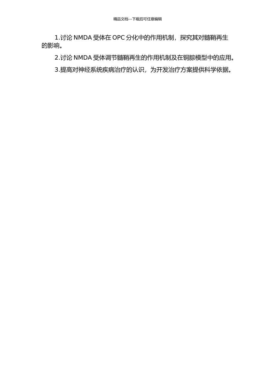 NMDA受体调节少突胶质前体细胞分化以及铜腙模型中的髓鞘再生过程的开题报告_第2页
