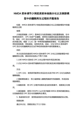 NMDA受体调节少突胶质前体细胞分化以及铜腙模型中的髓鞘再生过程的开题报告
