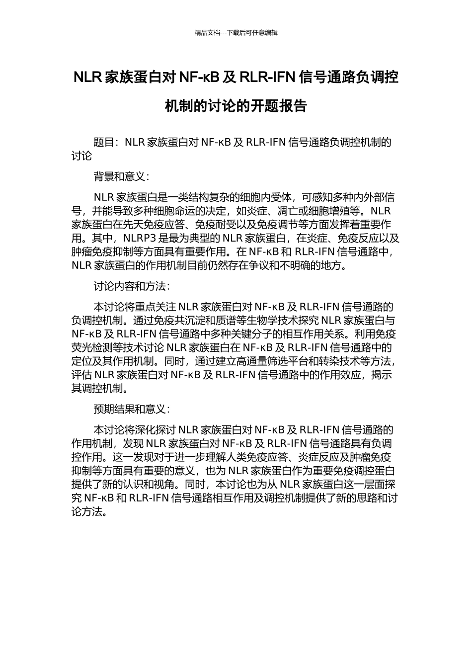 NLR家族蛋白对NF-κB及RLR-IFN信号通路负调控机制的研究的开题报告_第1页