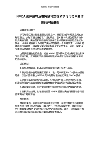 NMDA受体膜转运在突触可塑性和学习记忆中的作用的开题报告