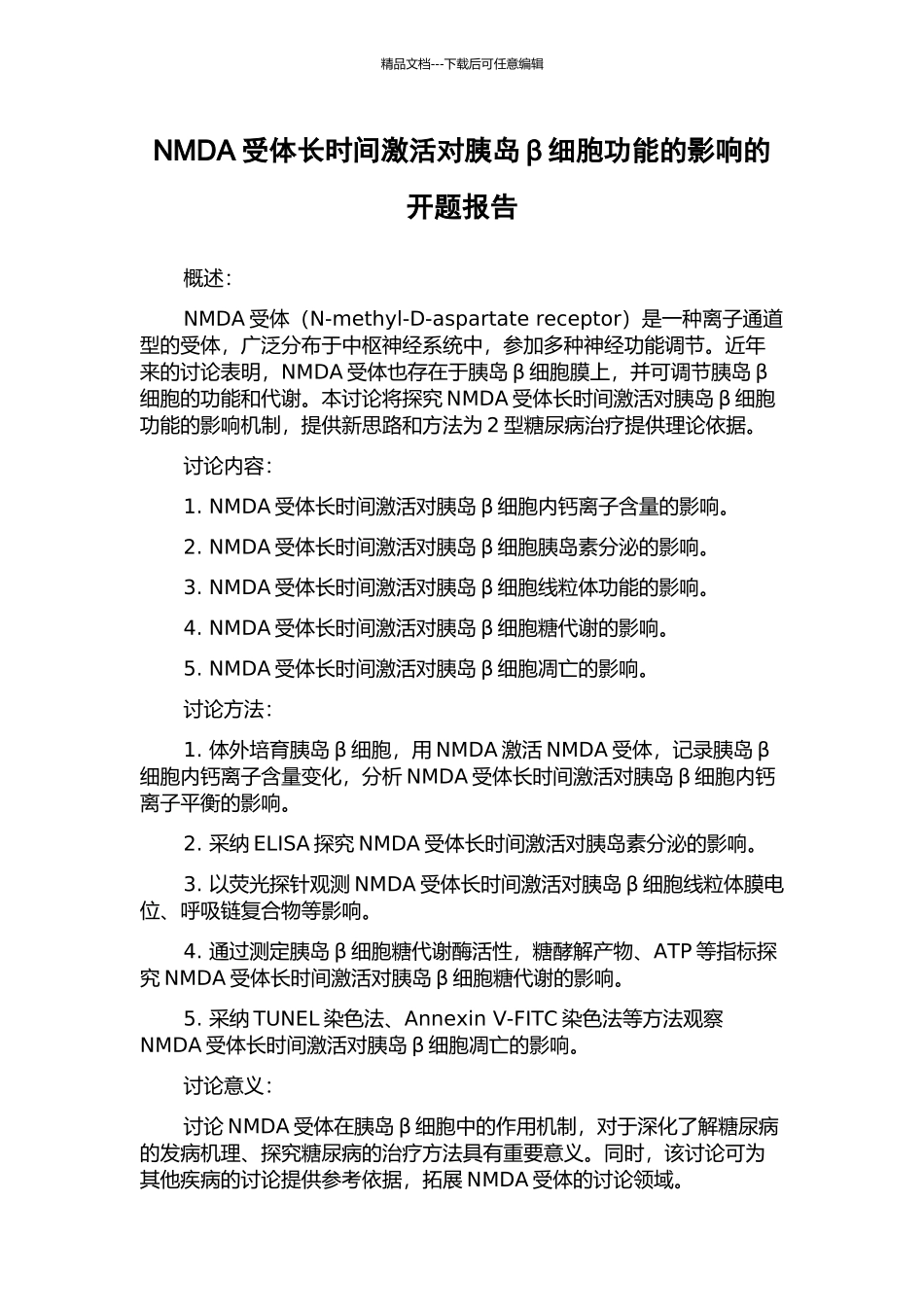 NMDA受体长时间激活对胰岛β细胞功能的影响的开题报告_第1页
