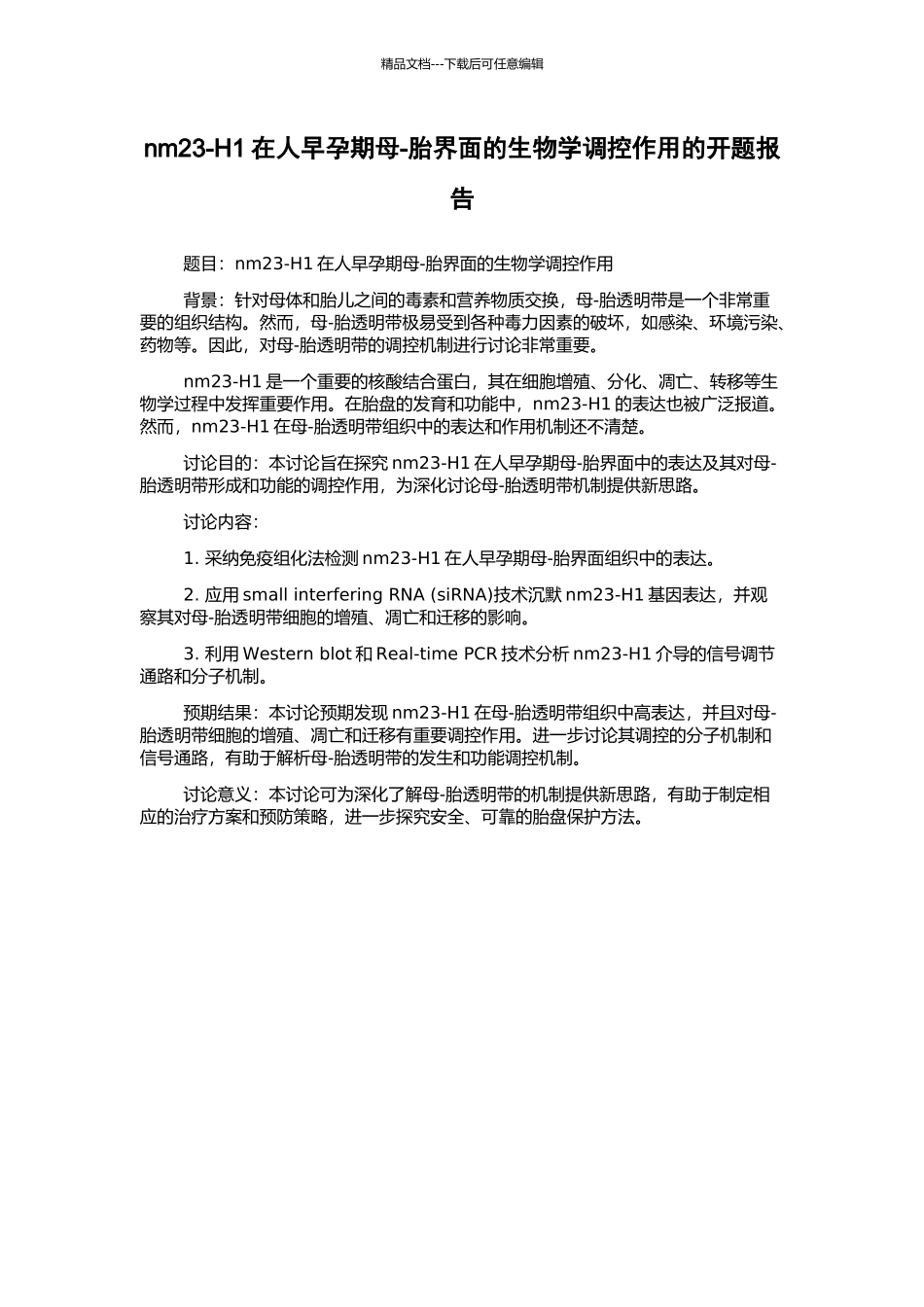 nm23-H1在人早孕期母-胎界面的生物学调控作用的开题报告_第1页