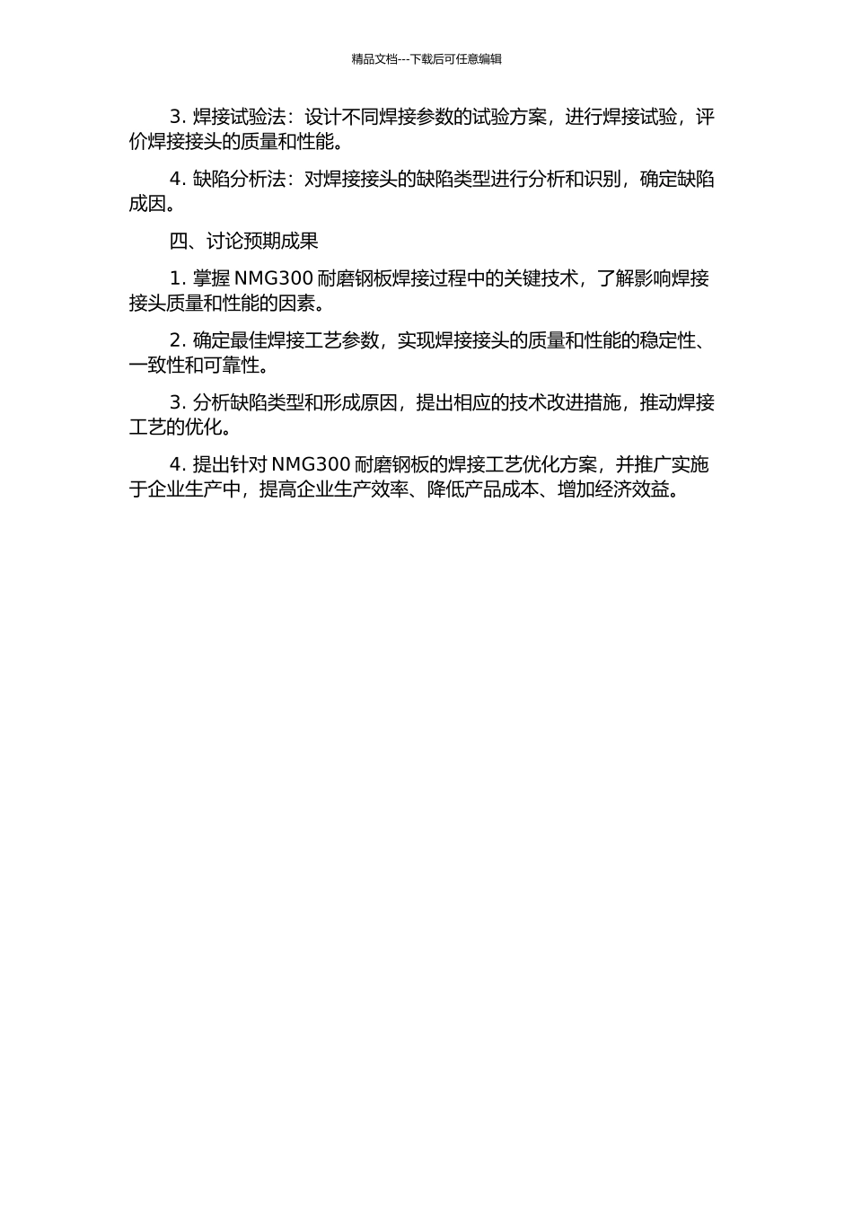 NMG300耐磨钢板焊接性研究的开题报告_第2页